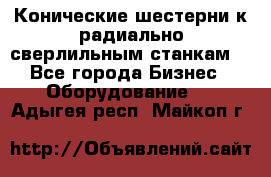 Конические шестерни к радиально-сверлильным станкам  - Все города Бизнес » Оборудование   . Адыгея респ.,Майкоп г.